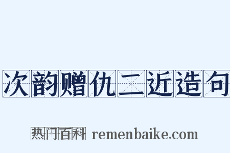 次韵赠仇二近造句是什么意思的图片